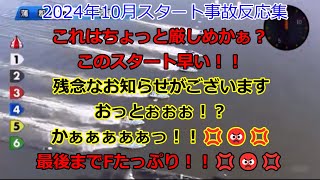 2024年10月のスタート事故反応集(最終回)