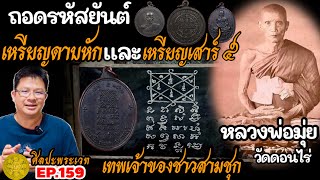 ถอดรหัสยันต์เหรียญดาบหัก/เหรียญเสาร์๕ หลวงพ่อมุ่ยวัดดอนไร่ เทพเจ้าของชาวสามชุก | ศิลปะพระเวท EP.159