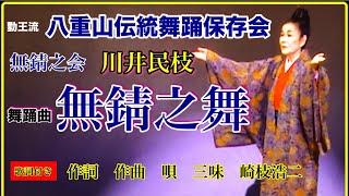 勤王流八重山伝統舞踊保存会、無錆之会、川井民枝【舞踊曲　無錆之舞】　作詞、作曲　唄　三味　崎枝浩二　【歌詞付き】