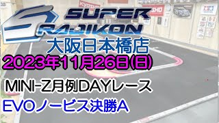 20231126_EVOノービスA_MINI-Z_月例DAYレース_スーラジ大阪日本橋店