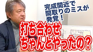 新築完成間近で間取りのミスに気づいてしまった...どうしたら良いですか？｜家を建てるQ\u0026A｜静谷建築設計【新築・リフォーム・さいたま市】