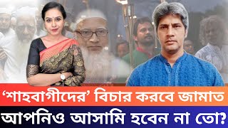 ‘শাহবাগীদের’ বিচার করবে জামাত; আপনিও আসামি হবেন না তো?