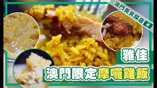 【澳門美食探店】#EP55 雅佳茶餐廳｜澳門限定摩囉雞｜美食節目丨【叄點叄食堂】