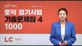 [ETS 토익 정기시험 기출문제집 1000 VOL.4 LC 8강] TEST 8 고난도 문항 문제풀이 (YBM 원탑토익 에이프릴 김 강사)