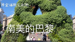 （完整版）阿根廷第4站 首都：逛世界第一宽的马路 看方尖碑 大教堂 瑰玫宫 女人桥 Visit Buenos Aires of Argentina