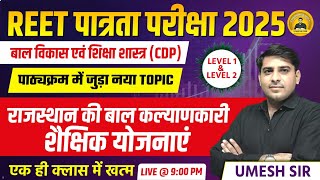 REET पात्रता परीक्षा 2025 ll L-1st\u00262nd ll CDP राजस्थान की बाल कल्याणकारी शैक्षिक योजनाएं llUmesh Sir