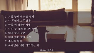 일하면서 듣는 기타 찬양 #1 / worship guitar / 기도,예배,묵상,QT / 1시간 / 노동요