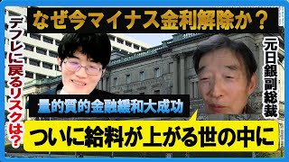 【救国シンクタンク】岩田規久男元日銀副総裁登場！なぜ今マイナス金利解除か？ついに給料が上がる世の中に　経済学者柿埜真吾【チャンネルくらら】