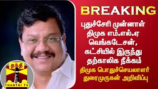 #BREAKING | புதுச்சேரி முன்னாள் திமுக எம்.எல்.ஏ வெங்கடேசன், கட்சியில் இருந்து தற்காலிக நீக்கம்