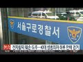 전자발찌 훼손·도주…40대 성범죄자 하루 만에 검거 연합뉴스tv yonhapnewstv