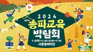 ✏ 2024 제5회 송파 교육박람회! 🎓