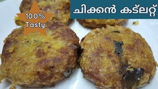 Chicken cutlet / ചിക്കൻ കട്ട് ലെറ്റ് / bakery style chicken cutlets / easy chicken recipe / ചിക്കൻ