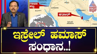 ಇಸ್ರೇಲ್ ಹಮಾಸ್ ಯುದ್ಧ ಕದನ ವಿರಾಮ...! | Hamas attack on Israel | Suvarna News 360 | Kannada News