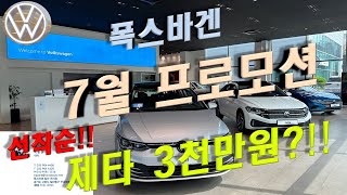 [폭스바겐 일산전시장]23년식 제타 빨리 구매하세요!!