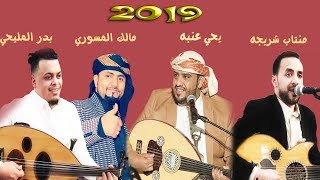 4 فنانيين لعبو بالحب لعب 🤣 شاهد واستمع وحكم بنفسك | حصريآ 2019 Full-HD