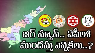 Andhra Pradesh Elections |  బిగ్ న్యూస్ ; ఏపీ లో ముందస్తు ఎన్నికలు ? | The Telugu News