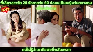 พี่เลี้ยงสาววัย 20 รักชายวัย 60 ปลอมเป็นหญิงวัยกลางคนเพื่อแต่งงาน แต่ไม่รู้ว่าเขาคือพ่อที่พลัดพราก