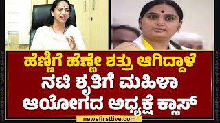 Nagalakshmi Choudhary : ನಟಿ Shrutiಗೆ ಮಹಿಳಾ ಆಯೋಗದಿಂದ ನೋಟಿಸ್ ಕಳ್ಸಿದ್ದೀವಿ.. | BJP | @newsfirstkannada