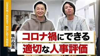 リモートワークの中で人事が評価すべきポイントとは？【HR/人事部/働き方】USEN-NEXT HOLDINGS 住谷猛様インタビュー vol.3