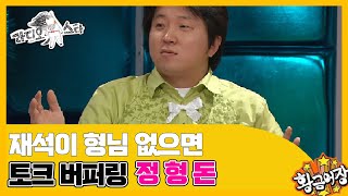 [황금어장 라디오스타] 피라냐 MC 역관광 시킨 '정형돈' 편