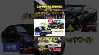 【失敗しない為の中古車選び‼】平成を謳歌したレクサス最高級車３ ＃平成名車図鑑 #LS460 #LS600h #中古車購入 #30セルシオ後期 #車選び  #センチュリー