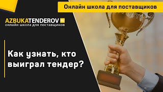 Как узнать кто выиграл тендер?