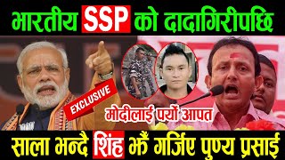 जय सिंग धामीको ह*त्यारा भारतीय SSP को दादागिरीपछि गर्जिए पुण्य प्रसाई मोदीलाई पर्यो आपत || PUNYA