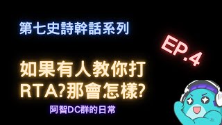 第七史詩-幹話系列EP.4 如果有人教你打RTA?那會怎樣? 阿智Discord群組RTA觀摩