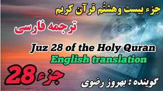 28_ترجمه فارسی جزء بیست و هشتُم قرآن کریم با صدای بهروز رضوی، هر روز یک جز از قرآن کریم