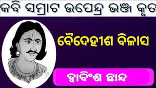 Baidehisha Bilasa | ଦ୍ୱାବିଂଶ ଛାନ୍ଦ | Batapi Sudana Ashrama | ବାତାପି ସୂଦନ ଆଶ୍ରମ | #Upendra_Bhanja