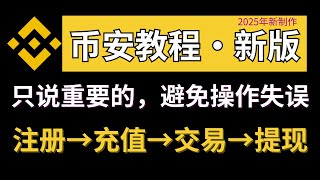 币安教程，币安如何使用（中国用户）？注册→充值→提现→交易—币安注册教程 币安交易 币安买币 币安卖币 币安怎么玩 币安充人民币 币安充值 币安下载 币安提现 币安提现人民币 币安购买 binance