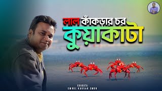 লাল কাকড়ার চর | কুয়াকাটা ট্যুর, পর্ব -৮ | কুয়াকাটা | Kuakata | Emrul Kausar Emon