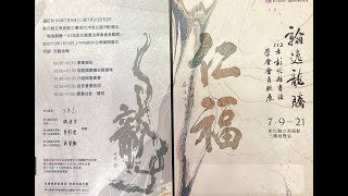 翰逸龍騰113年彰化縣書法學會會員聯展   自07/09 至 07/21 彰化縣立學術館三樓展覽室