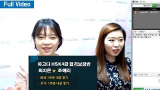 파고다] HSK4급 합격보장반 최지은\u0026조예리 - HSK4급 내공쌓기!