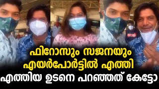 പൊളി ഫിറോസും സജനയും എയർപോർട്ടിൽ എത്തിയപ്പോൾ,വമ്പൻ സ്വീകരണം | firoz sajana trivandram airport !