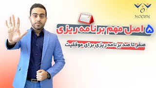 صفر تا صد برنامه ریزی درسی برای موفقیت💪