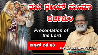 PRESENTATION OF THE LORD ತುಜೆ ಥಂಯ್ ಮಹಿಮಾ ಪರ್ಜಳುಂ Gospel Reflection by Rev. Fr Dolphy Serrao.