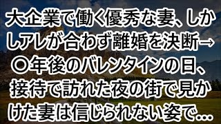 →〇年後のバレンタインの日、接待で訪れた夜の街で見かけた妻は信じられない姿で…【総集編】