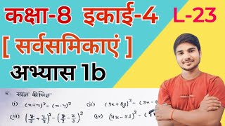 कक्षा 8 गणित सर्वसमिकाऍ अभ्यास 4b प्रश्र 5Class 8 Math Chapter 4b question 5 8 ka math question 5