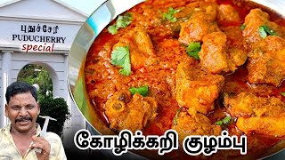 மனமனக்கும் பாண்டிச்சேரியின் - பாரம்பரிய  கோழிக்கறி குழம்பு 🤩| Pondicherry  Traditional Chicken Curry