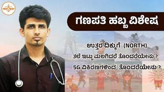 ಉತ್ತರ ದಿಕ್ಕಿಗೆ ತಲೆ ಇಟ್ಟು ಮಲಗಿದರೆ ಏನು ತೊಂದರೆ?(Radiation) ವಿಕಿರಣದ ಆರೋಗ್ಯಸಮಸ್ಯೆಗಳೇನು?Aniruddha udupa.