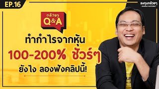 ทำกำไรจากหุ้น 100-200% ชัวร์ๆ ยังไง ลองฟังคลิปนี้!  (กล้วยๆ Q\u0026A - EP.16)