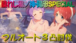 【プリコネR】穢れし湯ノ神・陽卵SPECIAL　フルオート3凸攻略【初日の出に盃を】