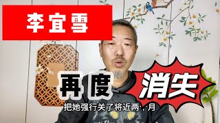 李宜雪“被精神病”事件升级！十余大汉上门，小姑娘时隔两年再次人间消失