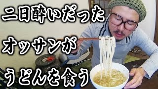 二日酔いだったオッサンがうどんを食う。UDON【飯動画】【ASMR】【Japanese Food】【EATING】【食事動画】