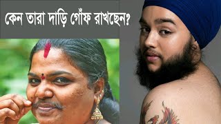 দাড়ি গোঁফ রেখে আলোচিত নারী | women mustache | harnaam kaur | Shayza | life_2711