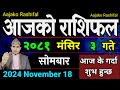 Aajako Rashifal Mangsir 3 | 18 Nov 2024| Today Horoscope arise to pisces | Nepali Rashifal