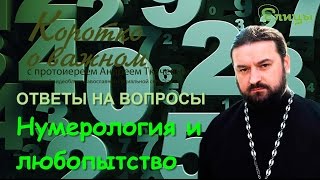 Нумерология и любопытство о. Андрей Ткачев