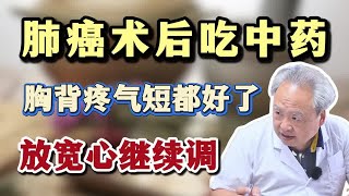 肺癌术后吃中药 胸背疼气短都好了 放宽心继续调