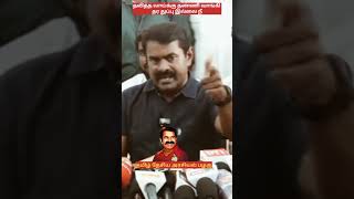 நான் வந்த உடன் எங்கள் மக்களுக்காக அவர்களின் பாதுகாப்பிற்க்கு நெய்தல் படை அமைப்பேன் #சீமான்